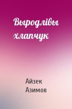 Обложка книги «Выродлiвы хлапчук» — Айзек Азимов