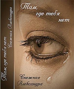 Обложка книги «Там, где нет тебя» — Александра Снежная