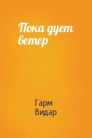 Обложка книги «Пока дует ветер» — Гарм Видар