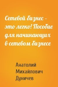 Сетевой бизнес – это легко! Пособие для начинающих в сетевом бизнесе
