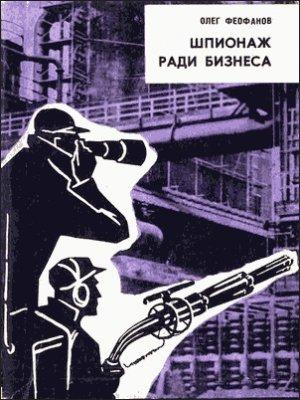 Обложка книги «Шпионаж ради бизнеса» — Олег Феофанов