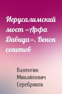 Иерусалимский мост «Арфа Давида». Венок сонетов