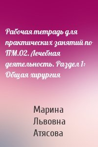 Рабочая тетрадь для практических занятий по ПМ.02. Лечебная деятельность. Раздел 1: Общая хирургия