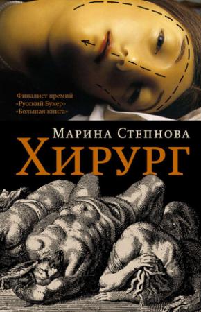Обложка книги «Хирург» — Марина Степнова