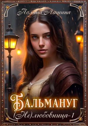 Обложка книги «Бальмануг. (Не) Любовница 1 (СИ)» — Полина Лашина