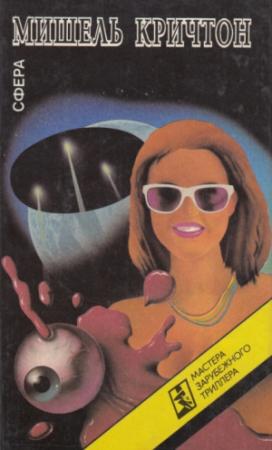 Обложка книги «Сфера» — Майкл Крайтон