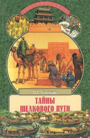 Обложка книги «Тайны Шелкового пути» — Наиль Ахметшин