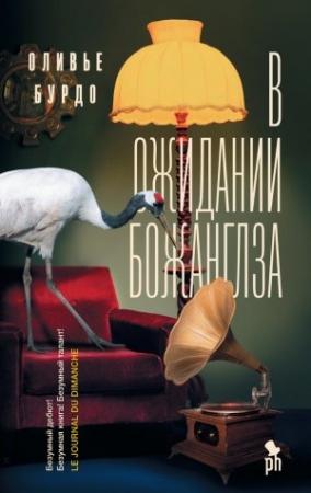 Обложка книги «В ожидании Божанглза» — Оливье Бурдо