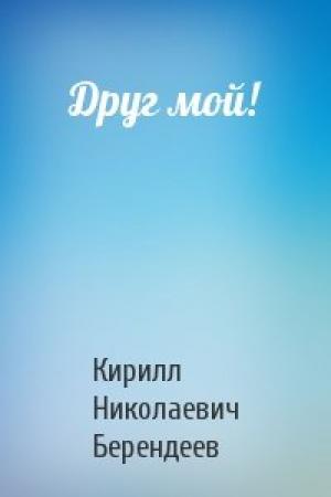 Обложка книги «Друг мой!» — Кирилл Берендеев