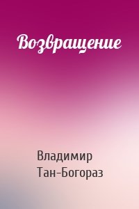 Владимир Тан-Богораз - Возвращение