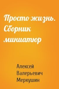 Просто жизнь. Сборник миниатюр