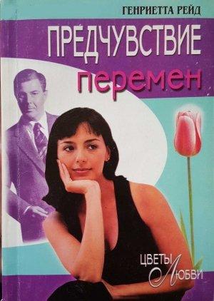 Обложка книги «Предчувствие перемен» — Генриетта Рейд