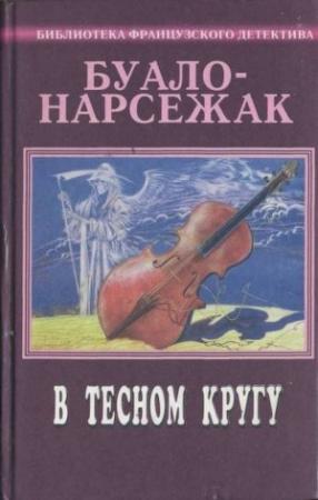 Обложка книги «Мистер Хайд» — Буало-Нарсежак