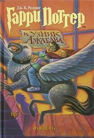 Обложка книги «Гарри Поттер и узник Азкабана» — Джоан Роулинг