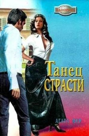 Обложка книги «Танец страсти» — Хелен Бьянчин