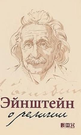 Обложка книги «Эйнштейн о религии» — Альберт Эйнштейн