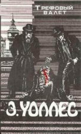 Обложка книги «Поток алмазов» — Эдгар Уоллес