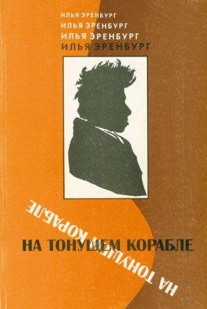 Обложка книги «На тонущем корабле (Статьи и фельетоны 1917 - 1919 гг.)» — Илья Григорьевич Эренбург