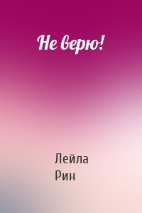 Не верю!