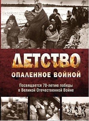Обложка книги «Детство, опалённое войной» — Александр Камянчук, Владимир Вепрев