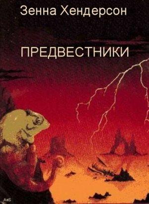 Обложка книги «Предвестники» — Зенна Хендерсон