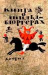 Автор_неизвестен - Книга о шильдбюргерах