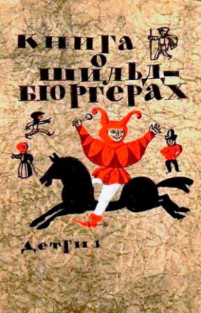 Обложка книги «Книга о шильдбюргерах» — Автор_неизвестен
