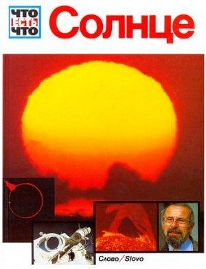 Обложка книги «Солнце» — Эрих Юбелакер