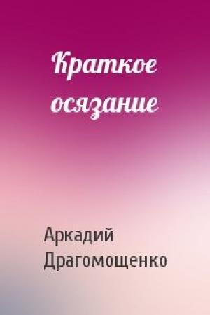 Обложка книги «Краткое осязание» — Аркадий Трофимович Драгомощенко