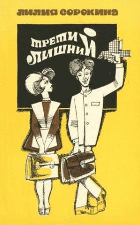 Обложка книги «Третий лишний» — Лилия Сорокина
