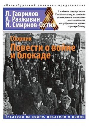 Обложка книги «Повести о войне и блокаде» — Игорь Смирнов-Охтин, Александр Разживин, Лев Гаврилов