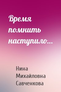 Время помнить наступило…