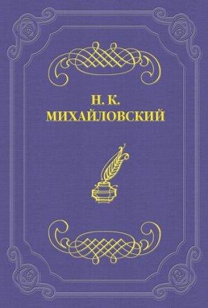 Обложка книги «Памяти Н. А. Ярошенко» — Николай Михайловский