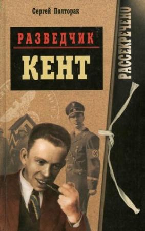 Обложка книги «РАЗВЕДЧИК КЕНТ» — Сергей Полторак