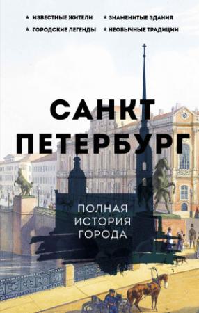 Обложка книги «Санкт-Петербург. Полная история города» — Петр Мельников