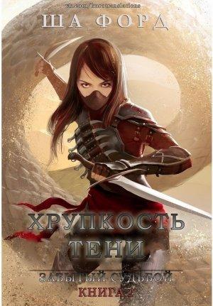 Обложка книги «Хрупкость тени (ЛП)» — Ша Форд