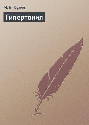 Обложка книги «Гипертония» — М. Кузин