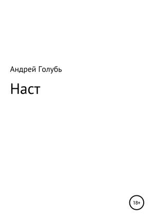 Обложка книги «Наст» — Андрей Голубь