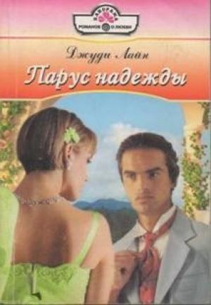 Обложка книги «Парус надежды» — Джуди Лайн