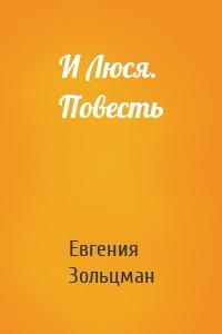 И Люся. Повесть
