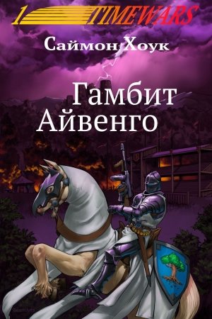 Обложка книги «Гамбит Айвенго» — Саймон Хоук