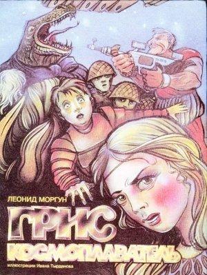 Обложка книги «Грис-космоплаватель» — Леонид Моргун