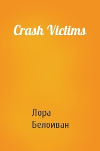 Лора Белоиван - Crash Victims