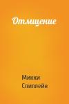 Микки Спиллейн - Отмщение