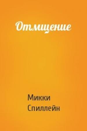 Обложка книги «Отмщение» — Микки Спиллейн