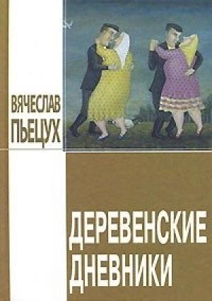 Обложка книги «Деревенские дневники» — Вячеслав Пьецух