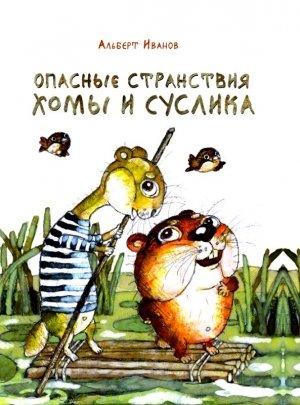 Обложка книги «Опасные странствия Хомы и Суслика» — Альберт Иванов