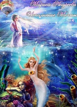 Обложка книги «Исполнение мечты (СИ)» — Марина Андреева