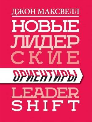 Обложка книги «Новые лидерские ориентиры» — Джон Максвелл