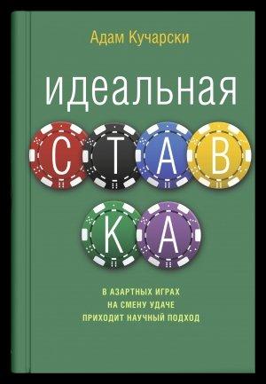 Обложка книги «Идеальная ставка» — Адам Кучарски